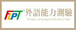 FLPT 外語能力測驗